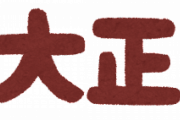 【画像】大正時代の流行語、今とそんなに変わらなかった