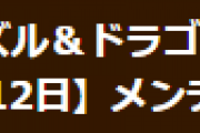 【パズドラ】2月12日（土）11時からメンテナンス実施…ミニキャラシリーズ交換所不具合修正
