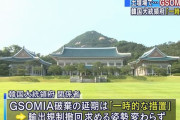 屈服した韓国、日本に敗北…政府内からは｢韓国に対する輸出管理に変更はない｣ ｢文大統領が勝手に興奮して自爆しただけ｣！