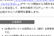 【シャニマス3周年】『アイドルマスター シャイニーカラーズ』高山祐介さんへの質問投稿フォームが話題に