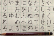 外国人「鉛筆で日本語のアルファベット、ひらがなを書いてみた」