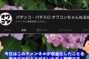 【朗報】オワコンちゃんねるさん、サブチャンネルの収益化に成功。今後は新作動画の投稿頻度アップへ
