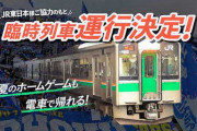 モンテディオ山形、ナイター終了後臨時列車運行　24日から4試合