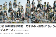 【日刊スポーツ】結成から10年間ほぼ不変　乃木坂の人数感は“ちょうどいい”モデルケース？
