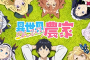 アニメ「異世界のんびり農家」まさかの2期決定！2026年放送！！