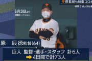 巨人、8月までチーム編成不可能か　目処立たず