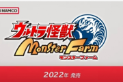 【ニンダイ】モンスターファームとウルトラ怪獣がコラボした『ウルトラ怪獣 モンスターファーム』2022年発売！