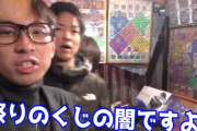 【正義】ヒカルさん、祭りくじの闇を暴いてしまう