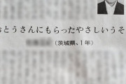 【画像】小１の書いた作文「おとうさんにもらったやさしいうそ」が泣けると話題に