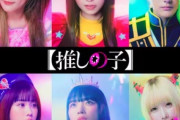 【推しの子】実写化、アイ役に元乃木坂46・齋藤飛鳥が決まるも「ビジュアルからして〇〇一択」