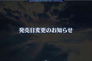 【悲報】グラブル新作、発売延期に