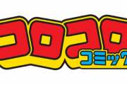 コロコロコミック「96時間無料」←いや何読んだらええんや？