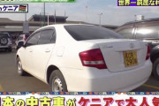 ケニアでは使えないはずのETC車載器が搭載された中古日本車が大人気な理由ｗｗｗｗｗｗｗ