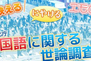 【国語世論調査】「ご苦労さま」の使用減る、「映える」は社会に浸透？　「にやける」「潮時」意味の変化
