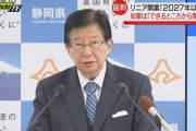 川勝知事、勝利宣言「リニア延期に敬意を表する、開通できるところから開通していくべき」