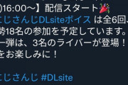 にじさんじDLsiteボイス、記念配信さくゆい＆社！？