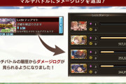 【グラブル】マルチバトルのダメージログ機能がアプデにて追加！トライアルバトルのように履歴から合計ダメージが確認可能に！