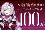 【悲報】にじさんじサロメさん、ガチでやばい…