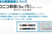 ニコニコ「3日で臨時のサービス作りました！」 YouTuber「あのさあ…🤔」