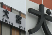 ◆Ｊ小ネタ◆大宮駅の表示看板にカラスが停まった結果ｗｗｗ
