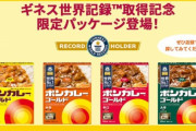 【朗報】ボンカレー、ギネス世界記録に認定