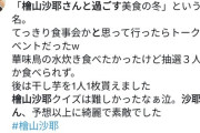 「檜山沙耶さんと過ごす美食の冬」、食べ物のふるまいがあった！