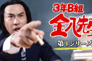 「３年Ｂ組金八先生」が好きな人