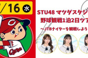 【STU48】7月16日(水)『STU48 マツダスタジアム野球観戦1泊２日ツアー～JTBナイターを観戦しよう！～』開催決定⚾