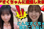 【松尾美佑】出現率0.00046％のレアな遠藤さくらに遭遇したミュウ様/文字起こし（乃木坂46・のぎおび）