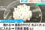 中３男子、劇物の水酸化ナトリウムを「お菓子だ食え」と下級生２人に食わせて大変な事件になる