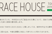 テラスハウス打ち切り