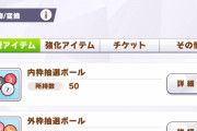 【ウマ娘】1000直だと特に効果が期待できそう！？そんな意外な消費アイテムがこちら。