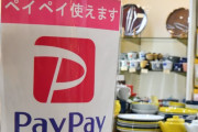 【ペイペイ離れ】 中小店、手数料有料化で解約意向　民間調査