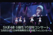SKE48 9期生・10期生・11期生による新世代コンサート、6期生10周年コンサート開催決定！