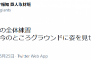 巨人・梶谷、試合前の全体練習に姿を見せず・・・