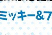 【パズドラ】ディズニーはミッキーフレンズ交換して終わりかな？