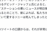 【速報】有名クリエイター「明日ソニーが終わるレベルの悲しいニュースが発表される」