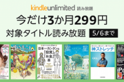 ｢KindleUnlimited 3か月299円キャンペーン｣が開始  一部の人のみが対象【5/6まで】