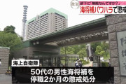 「無能なんですか？」50代の海将補が複数部下にパワハラで停職2か月の懲戒処分に…海上自衛隊で2番目に高い階級の幹部！