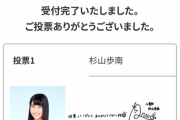 【SKE48】「ティーンズユニット」なけなしの票だけどちゃんと投票したからな！