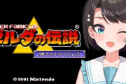 【ホロライブ】スバル、前回配信したゼルダ神トラ4時間分のデータが消える『Switch版でもデータ飛ぶってマジ？』『スバルがおかしくなっちまうよ』