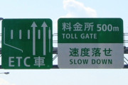 【絶望】ETCレーンで減速する馬鹿にハメられたんやけど・・・