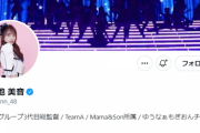 【AKB48】総監督の向井地美音さんが17期生をフォローしない理由