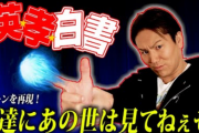 狩野英孝「DBのかめはめ波？ルフィのゴムゴム？いやいや全漫画の中で一番カッコいい必殺技は蛇王炎殺黒龍波」