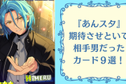 『あんスタ』胸キュンシーンの相手が男だったカード9選！あ〜ん・指切り・跪き……って相手男か〜い！