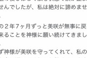 【悲報】Twitter民、行方不明女児の母親に『一線を越えたツイート』をしてしまう…