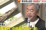 【建築】隈研吾「美術館がボロボロになったのは保護塗料の性能が低かったせい」 専門家「この塗料は雨に強くする塗料ではありません。責任転嫁の卑劣な発言」