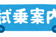 車の試乗って気軽に行っていいもんなん？