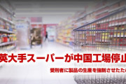 英国大手スーパーが中国工場の稼働を停止　　受刑者に製品を生産させていたため