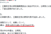 【政治】立憲・野田「公明党とは自民党総裁選の最中から水面下で協議」→批判され「勘違い。連立離脱後だった」と訂正するも、蓮舫も「去年10月から協議」ポストしていて嘘がバレる